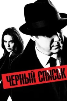 Постер к сериалу Чёрный список