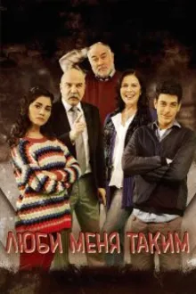 Постер к сериалу  Люби меня таким 