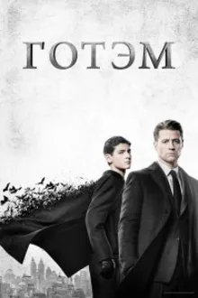 Постер к сериалу Готэм