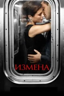 Постер к сериалу  Измена 