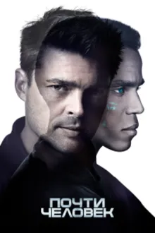 Постер к сериалу  Почти человек 