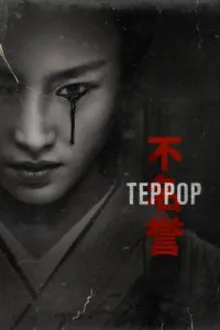 Постер к   Террор 