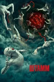 Постер к сериалу  Штамм 