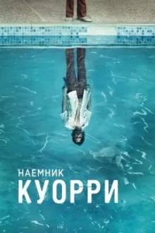Постер к сериалу  Наемник Куорри 