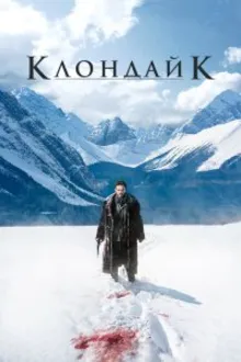 Постер к   Клондайк 