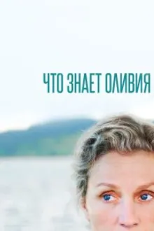 Постер к сериалу  Что знает Оливия 
