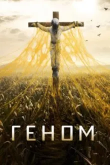Постер к сериалу  Спираль 
