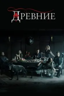 Постер к сериалу Древние / Первородные