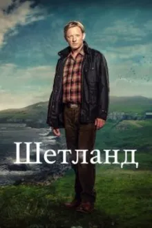 Постер к сериалу Шетланд
