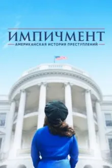 Постер к сериалу Американская история преступлений