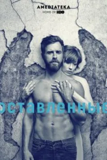 Постер к сериалу  Оставленные / Остатки 