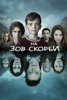 Постер к сериалу На зов скорби