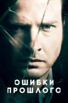 Постер к сериалу Ошибки прошлого