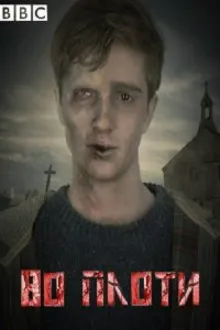 Постер к сериалу  Во плоти 
