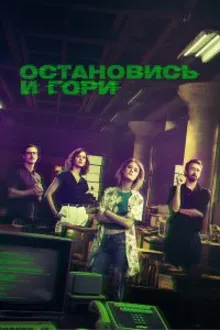 Постер к сериалу  Остановись и гори 