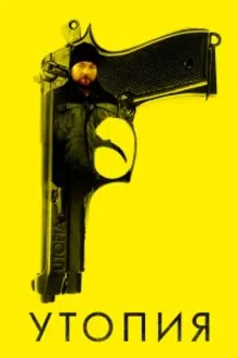 Постер к сериалу  Утопия 