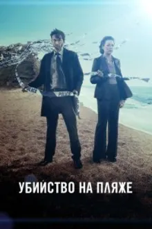 Постер к  Убийство на пляже / Бродчёрч