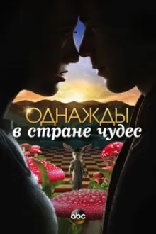 Постер к сериалу  Однажды в стране чудес 