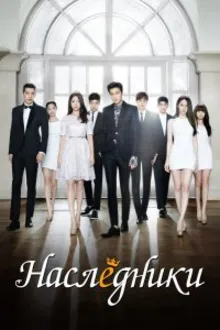 Постер к сериалу  Наследники 