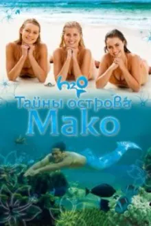 Постер к сериалу Тайны острова Мако