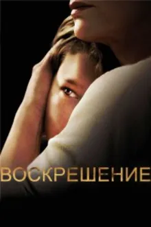 Постер к сериалу  Воскрешение 
