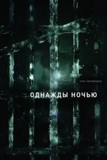 Постер к сериалу  Однажды ночью 