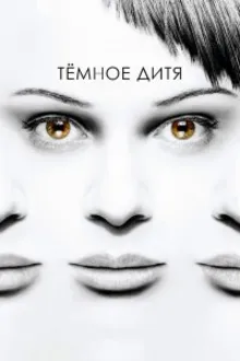 Постер к сериалу Темное дитя