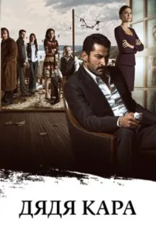 Постер к сериалу  Дядя Кара 