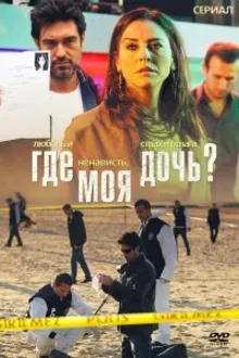 Постер к сериалу  Где моя дочь? 
