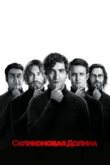 Постер к сериалу Кремниевая долина