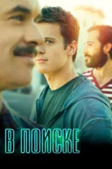 Постер к сериалу  В поиске 