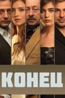 Постер к   Конец 