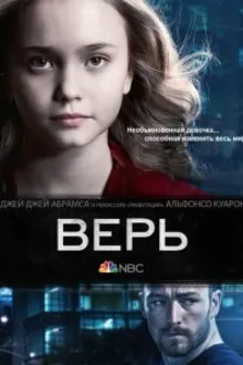 Постер к сериалу  Верь 