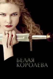 Постер к сериалу  Белая королева 
