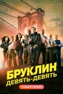 Постер к сериалу Бруклин 9-9