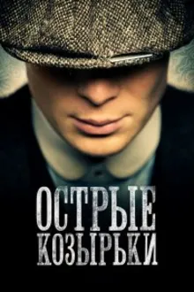 Постер к сериалу Острые козырьки / Заточенные кепки