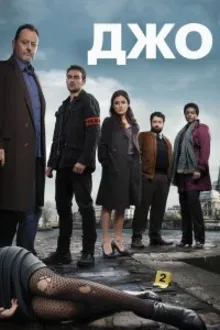 Постер к сериалу  Джо 