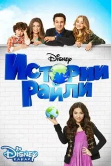 Постер к сериалу  Истории Райли 