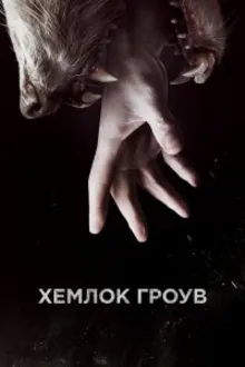 Постер к сериалу  Хемлок Гроув 
