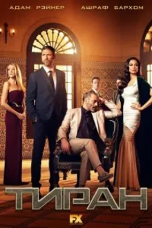 Постер к сериалу  Тиран 