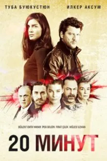 Постер к сериалу  20 минут 