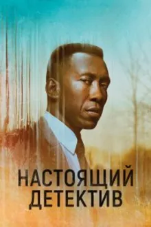Постер к сериалу Настоящий детектив