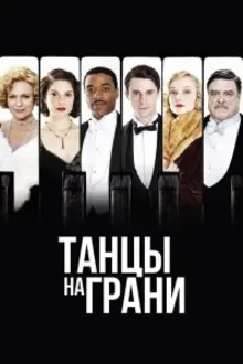 Постер к сериалу  Танцы на грани 