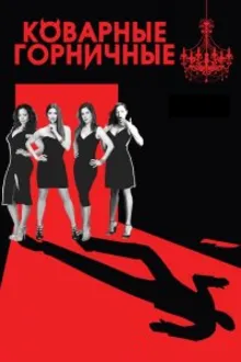 Постер к сериалу  Коварные горничные 