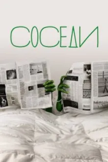 Постер к сериалу  Соседи 