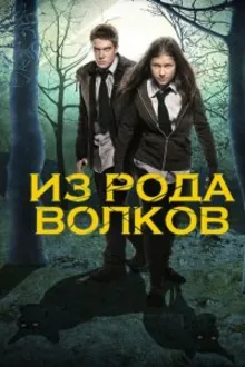 Постер к сериалу  Волчья кровь / Из рода волков 