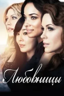 Постер к сериалу  Любовницы 