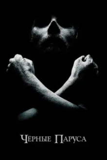 Постер к сериалу  Черные паруса 