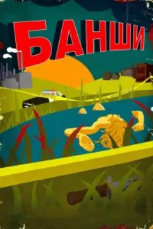 Постер к сериалу Банши