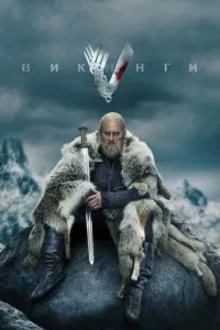 Постер к сериалу Викинги